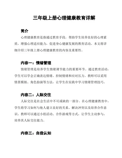 三年级上册心理健康教育详解
