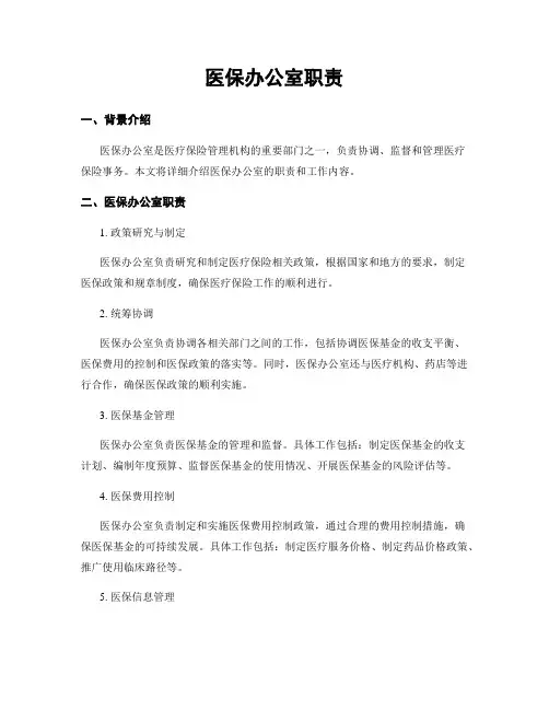 医保办公室职责