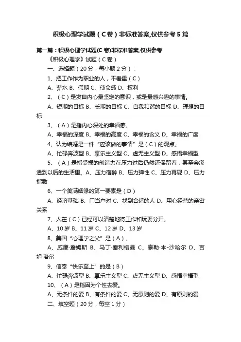 积极心理学试题（C卷）非标准答案,仅供参考5篇