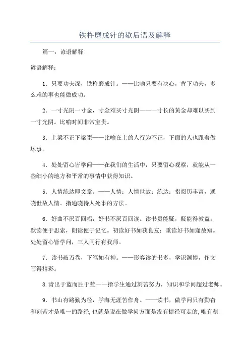 铁杵磨成针的歇后语及解释