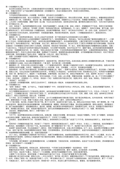 第一次吃螃蟹作文（7篇）