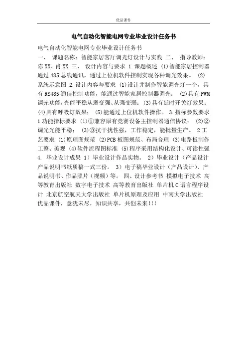 电气自动化智能电网专业毕业设计任务书