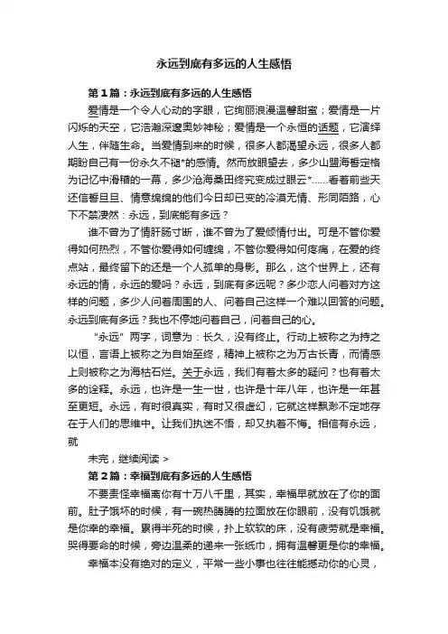 永远到底有多远的人生感悟