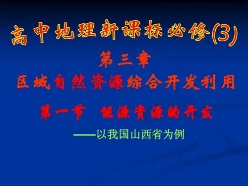 能源资源的开发