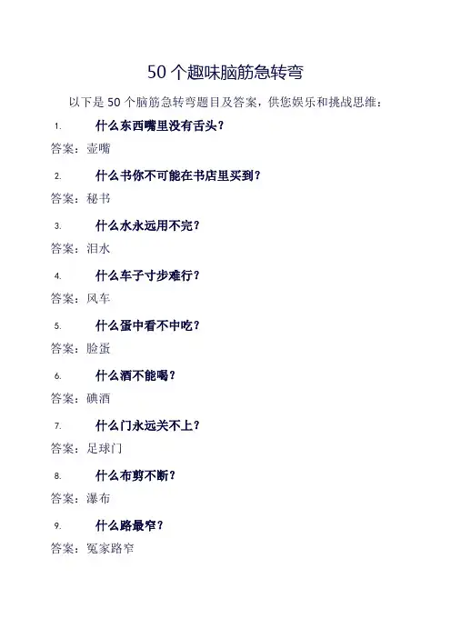 50个趣味脑筋急转弯
