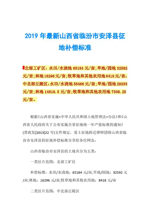 2019年最新山西省临汾市安泽县征地补偿标准