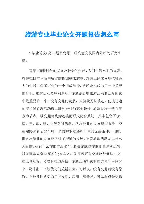 旅游专业毕业论文开题报告怎么写