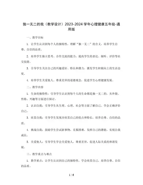 独一无二的我(教学设计)2023-2024学年心理健康五年级-通用版