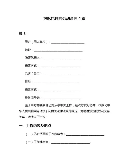 包吃包住的劳动合同4篇
