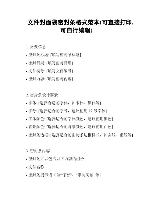 文件封面袋密封条格式范本(可直接打印,可自行编辑)