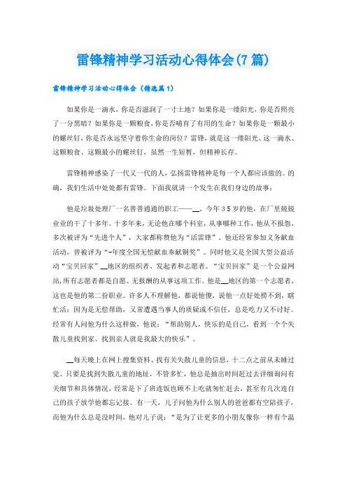 雷锋精神学习活动心得体会(7篇)