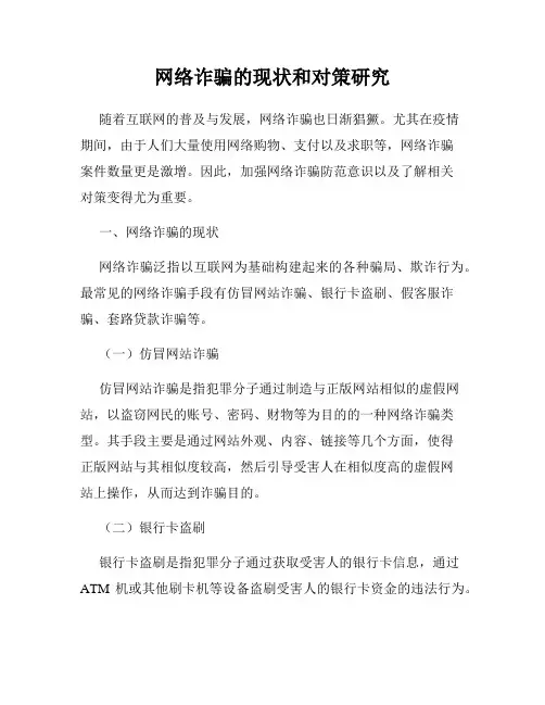 网络诈骗的现状和对策研究