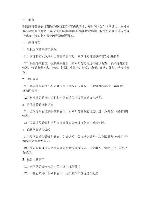 院感爆发的报告流程及处置预案