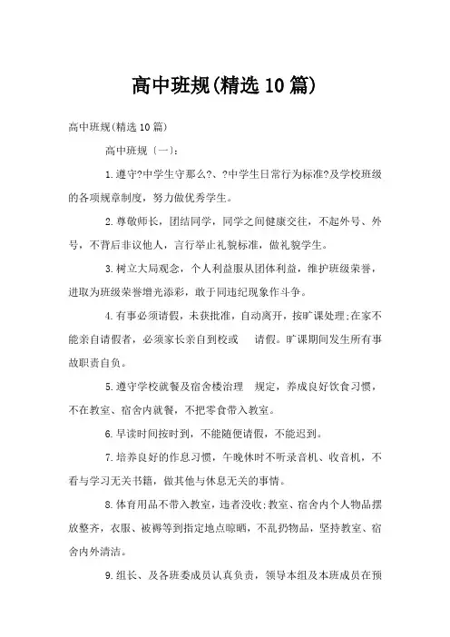 高中班规(精选10篇)
