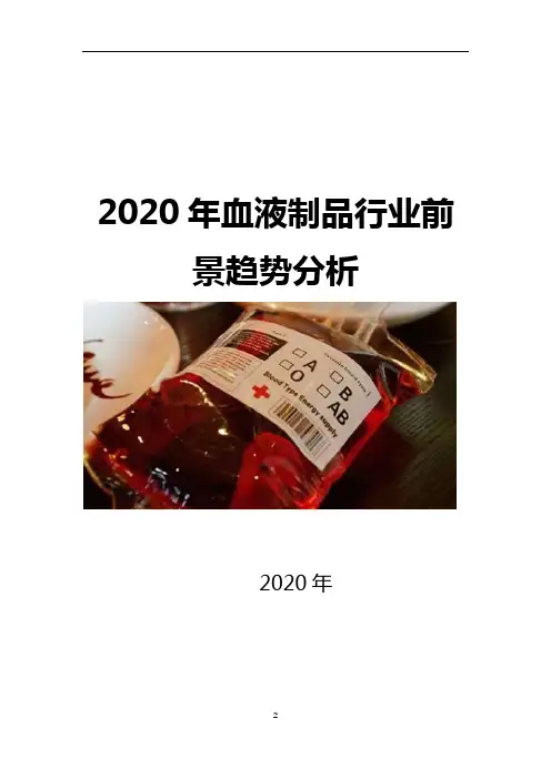 2020年血液制品行业前景趋势分析