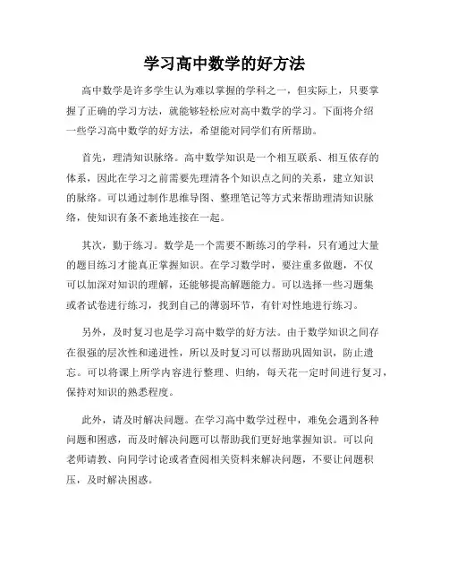 学习高中数学的好方法