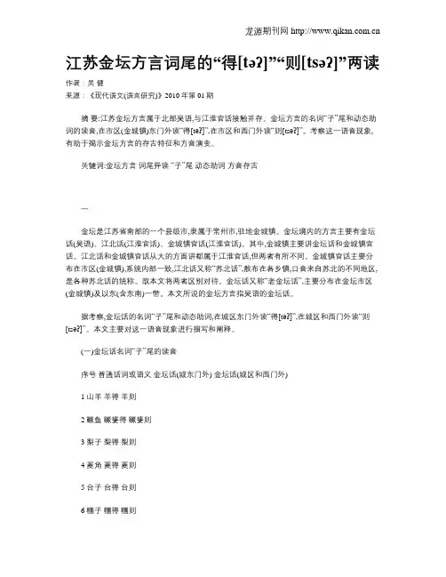江苏金坛方言词尾的“得[təʔ]”“则[tsəʔ]”两读