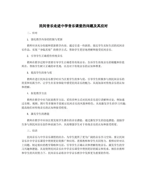 民间音乐走进中学音乐课堂的问题及其应对