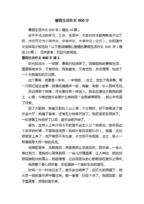 暑假生活作文600字