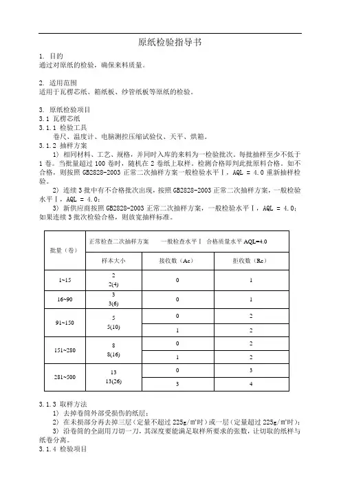 原纸检验指导书090717