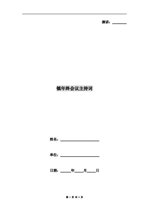镇年终会议主持词