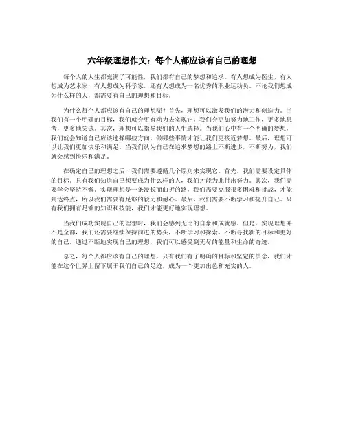 六年级理想作文：每个人都应该有自己的理想
