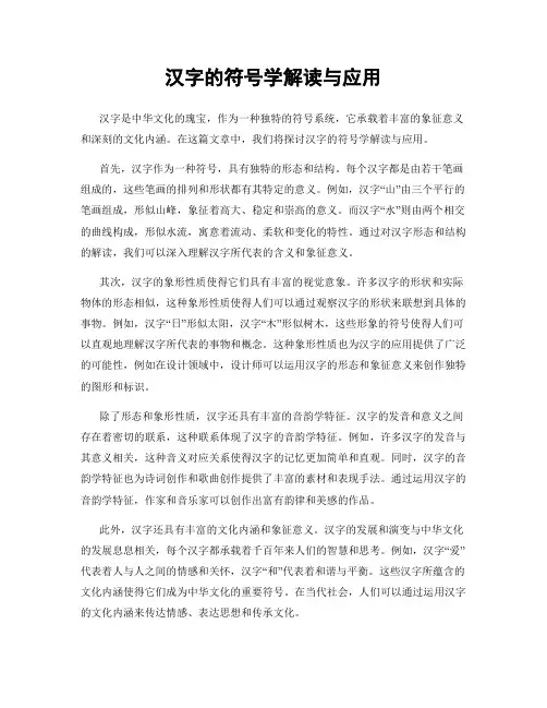 汉字的符号学解读与应用