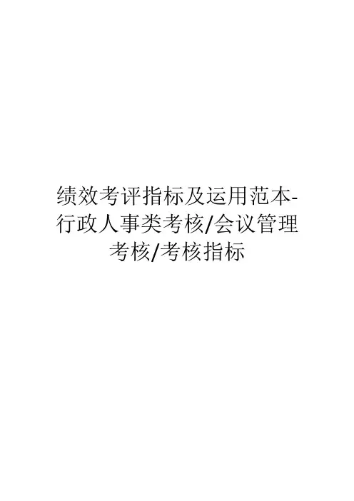 绩效考评指标及运用范本-行政人事类考核、会议管理考核、考核指标
