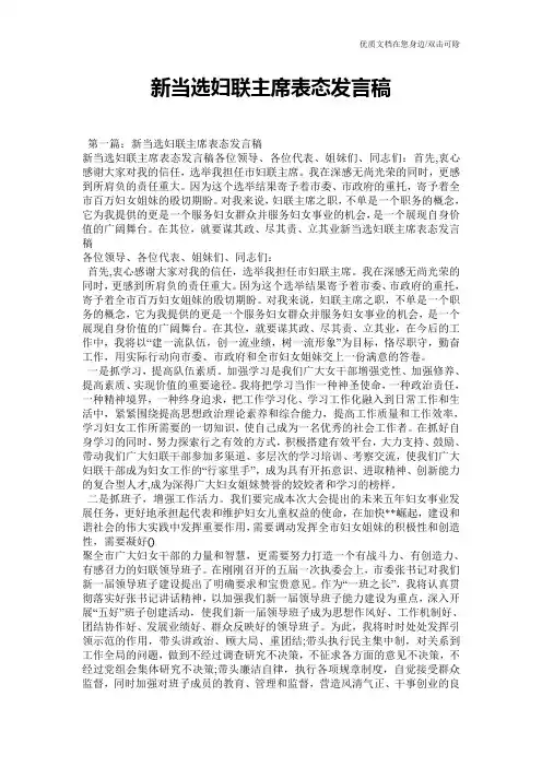 新当选妇联主席表态发言稿