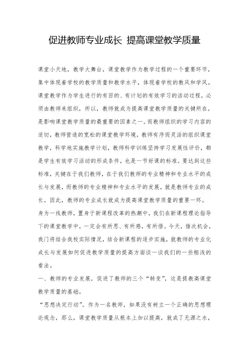 促进教师专业成长 提高课堂教学质量