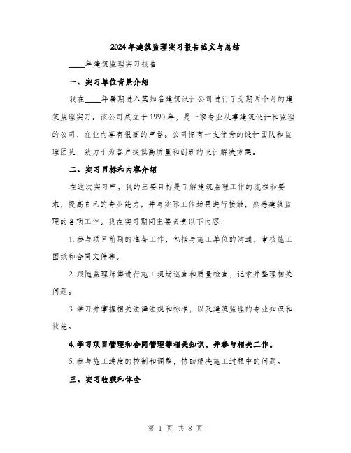 2024年建筑监理实习报告范文与总结(3篇)