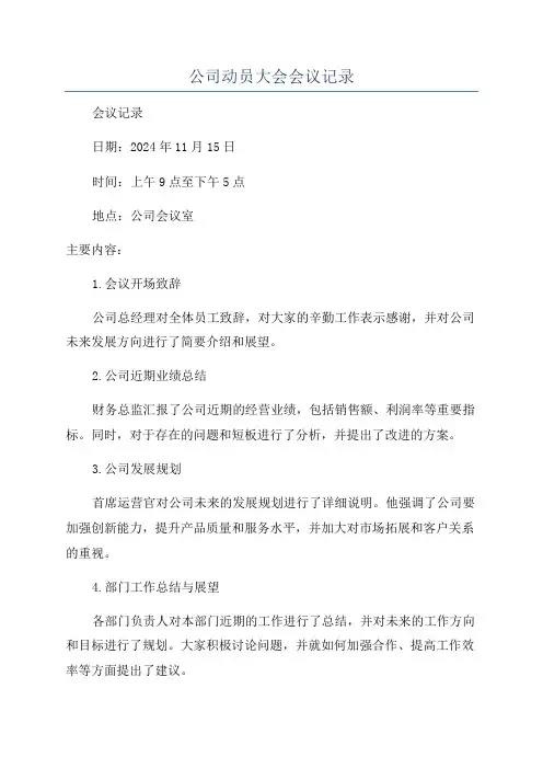 公司动员大会会议记录