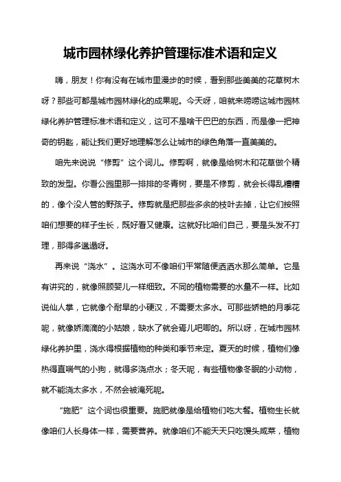 城市园林绿化养护管理标准术语和定义