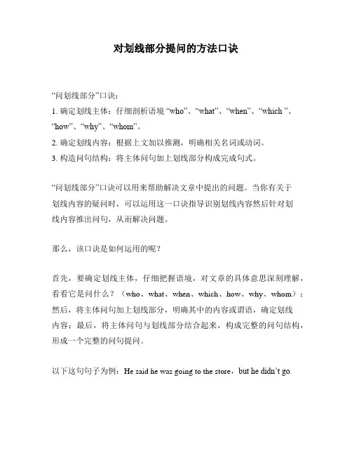 对划线部分提问的方法口诀