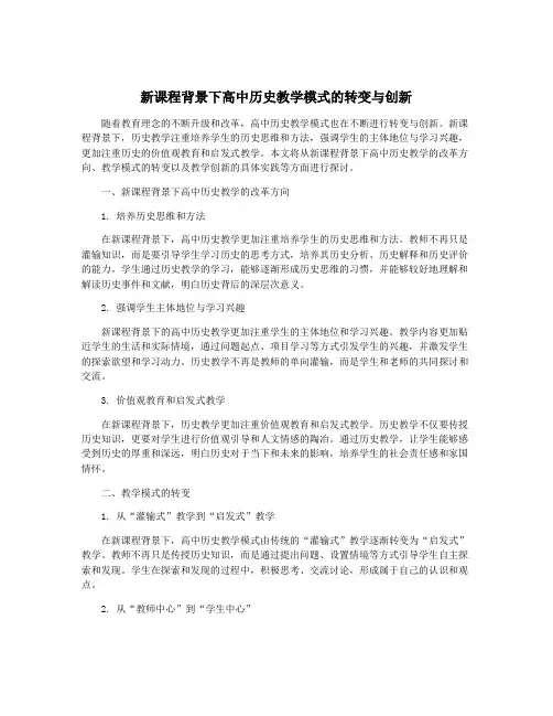 新课程背景下高中历史教学模式的转变与创新