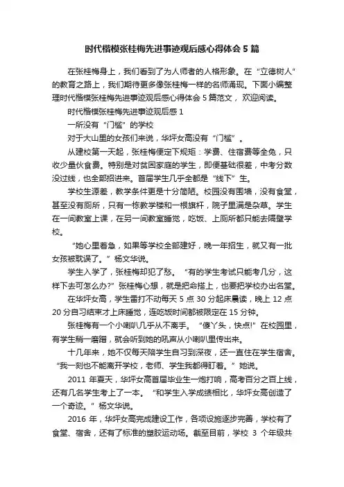 时代楷模张桂梅先进事迹观后感心得体会5篇