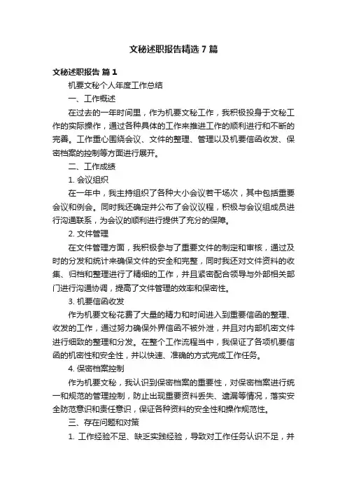 文秘述职报告精选7篇