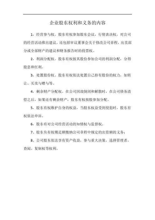 企业股东权利和义务的内容