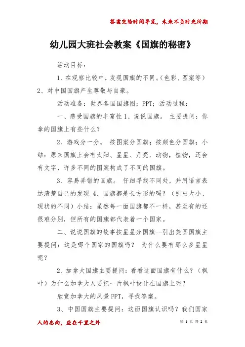幼儿园大班社会教案国旗的秘密