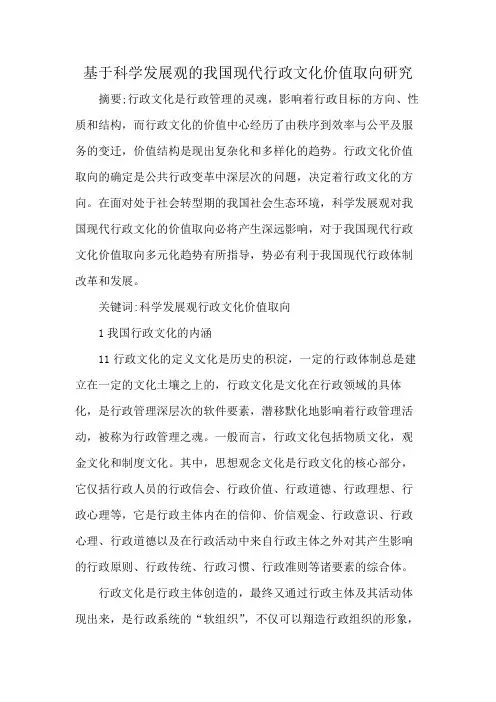 基于科学发展观的我国现代行政文化价值取向研究