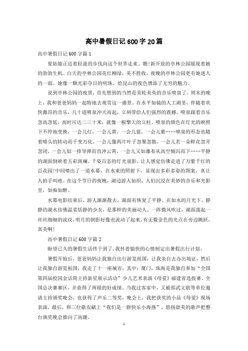 高中暑假日记600字20篇