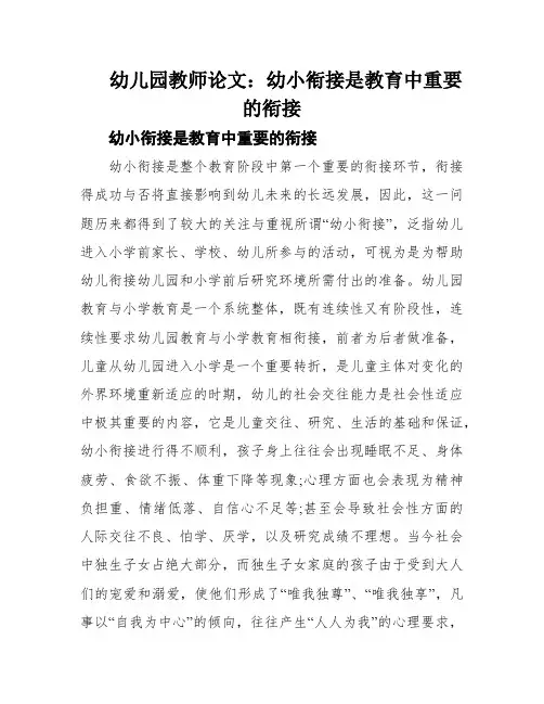 幼儿园教师论文：幼小衔接是教育中重要的衔接