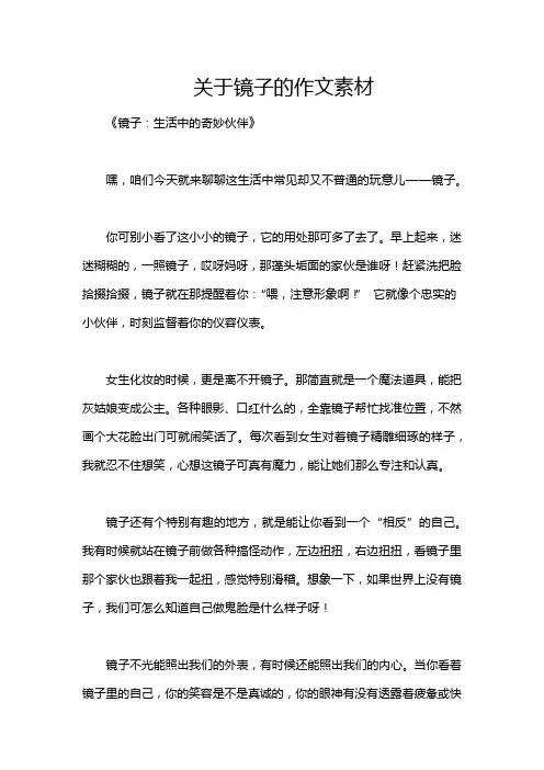 关于镜子的作文素材