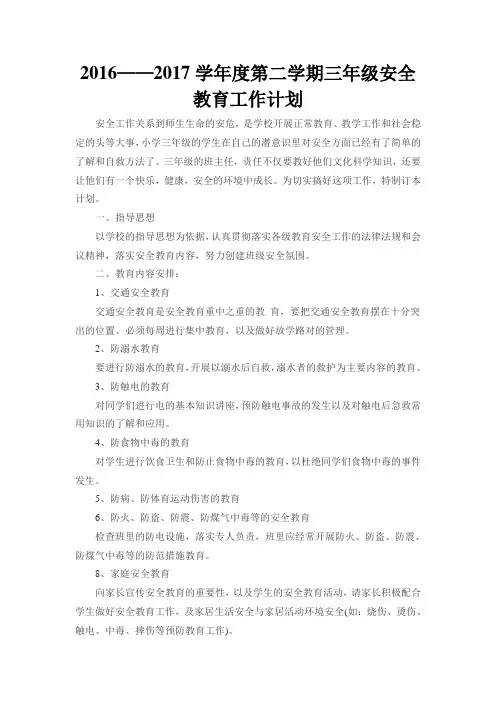 16-17学年度第二学期三年级安全教育工作计划