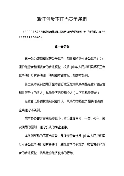 浙江省省反不正当竞争条例