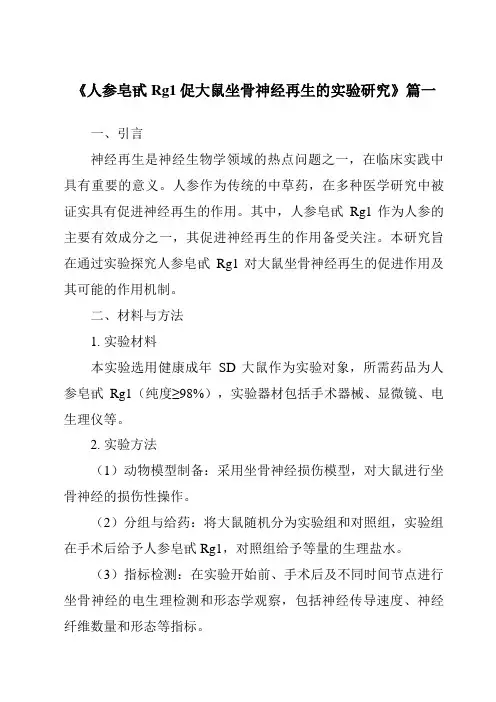 《人参皂甙Rg1促大鼠坐骨神经再生的实验研究》范文