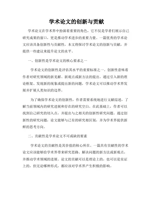 学术论文的创新与贡献