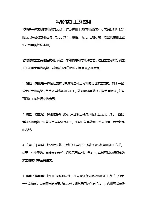 齿轮的加工及应用