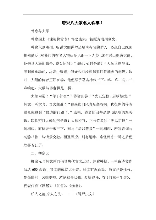 唐宋八大家名人轶事1