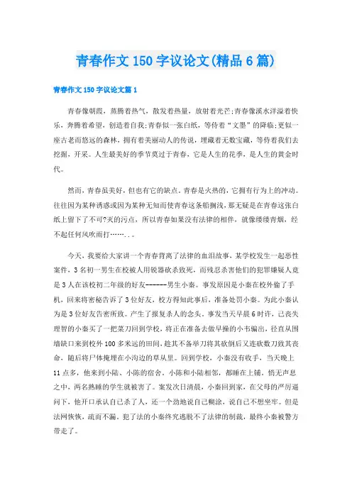 青春作文150字议论文(精品6篇)